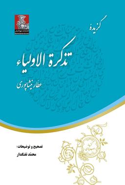 عکس گزیده تذکره‌الاولیاء