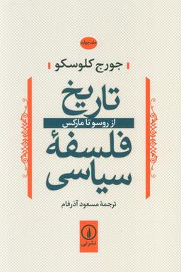 عکس تاریخ فلسفه سیاسی ۴ (از روسو تا مارکس)