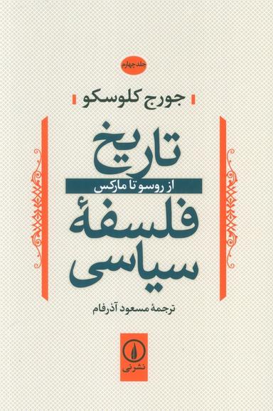 عکس تاریخ فلسفه سیاسی ۴ (از روسو تا مارکس)