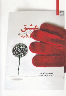عکس عشق در زمستان آغاز می‌شود (چهار داستان)