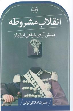 عکس انقلاب مشروطه (جنبش آزادی خواهی ایرانیان)