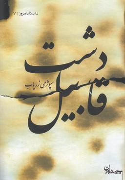عکس دشت قابیل