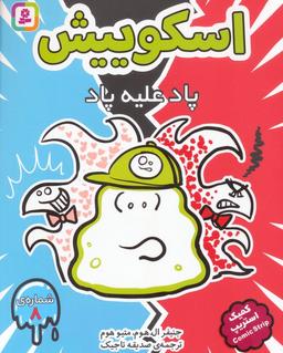 عکس اسکوییش ۸ (پاد علیه پاد)، (کمیک استریپ)