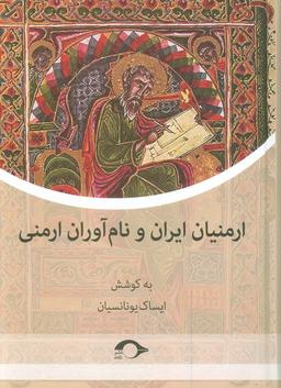عکس ارمنیان ایران و نام آوران ارمنی