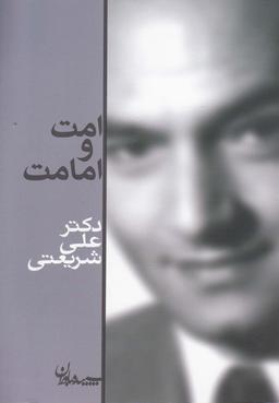 عکس امت و امامت
