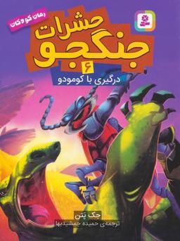 عکس حشرات جنگجو ۶ (درگیری با کومودو)