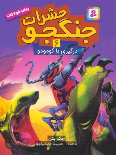 عکس حشرات جنگجو ۶ (درگیری با کومودو)