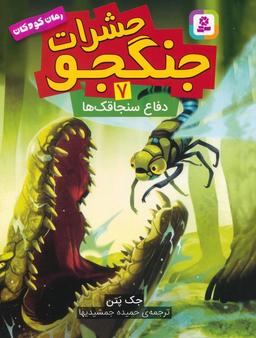 عکس حشرات جنگجو ۷ (دفاع سنجاقک‌ها)