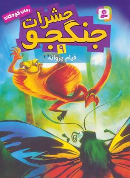 عکس حشرات جنگجو ۹ (قیام پروانه)