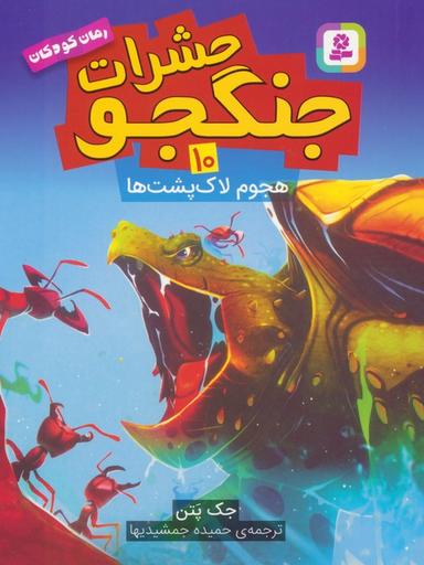 عکس حشرات جنگجو ۱۰ (هجوم لاک پشت‌ها)