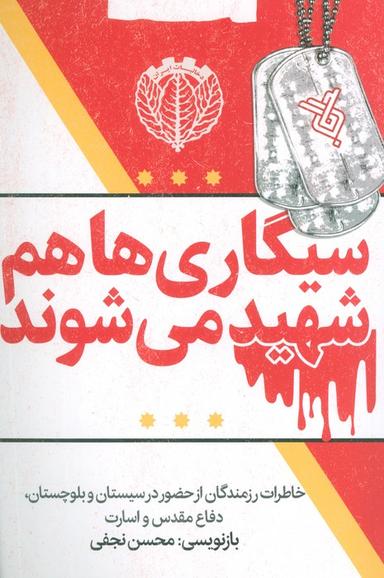 عکس سیگاری‌ها هم شهید می‌شوند (خاطرات رزمندگان از حضور در سیستان و بلوچستان، دفاع مقدس و اسارت)