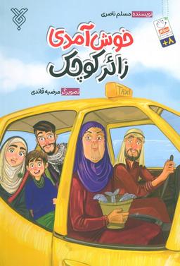 عکس خوش آمدی زائر کوچک