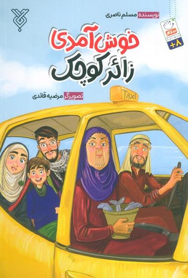 عکس خوش آمدی زائر کوچک