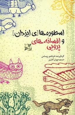 عکس اسطوره‌های ایزدان و افسانه‌های پرویی