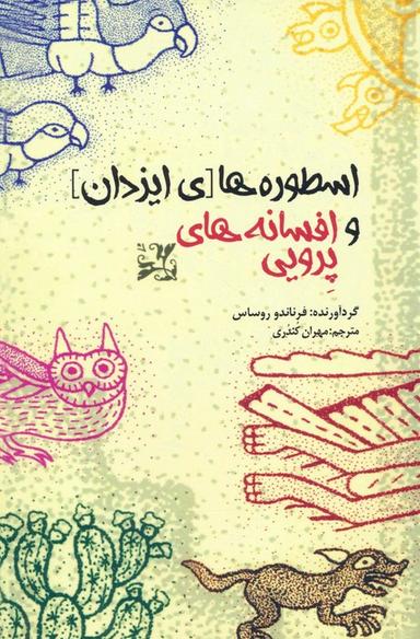 عکس اسطوره‌های ایزدان و افسانه‌های پرویی