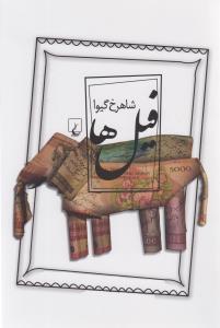 عکس فیل‌ها