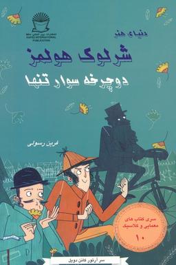 عکس شرلوک هولمز ۱۰ (دوچرخه سوار تنها)