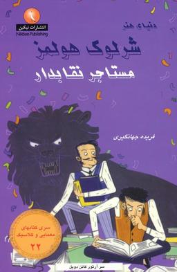 عکس شرلوک هولمز ۲۲ (مستاجر نقابدار)