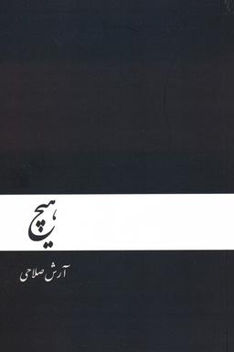 عکس هیچ
