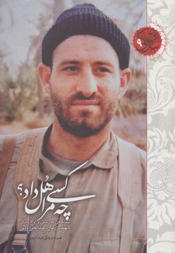 عکس چه کسی مرا هل داد؟ نیم نگاهی به زندگی و اوج بندگی شهید عبدالعلی ولایی