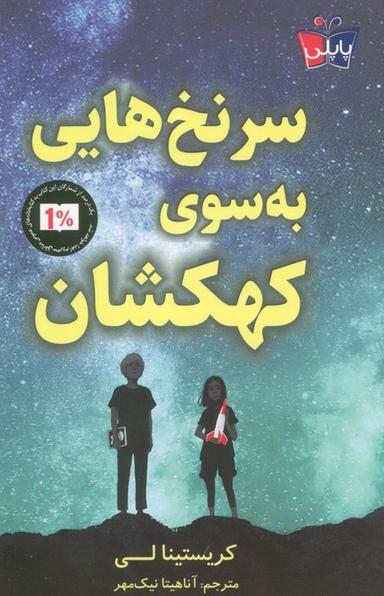 عکس سرنخ‌هایی به سوی کهکشان