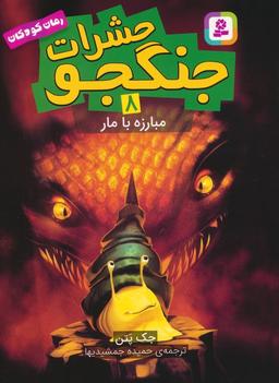 عکس حشرات جنگجو ۸ (مبارزه با مار)
