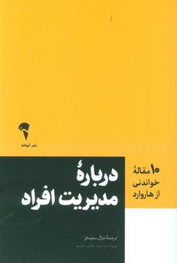 عکس درباره مدیریت افراد (۱۰ مقاله خواندنی از هاروارد)