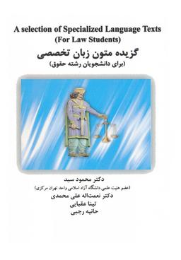 عکس گزیده متون زبان تخصصی (برای دانشجویان رشته حقوق)، (انگلیسی)