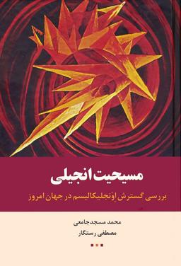عکس مسیحیت انجیلی (بررسی گسترش اونجلیکالیسم در جهان امروز)