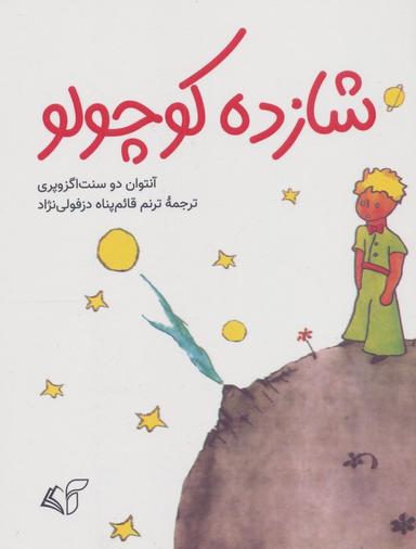 عکس شازده کوچولو