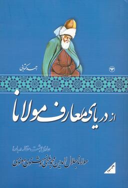 عکس از دریای معارف مولانا (حاوی هشت مقاله درباره مولانا جلال الدین محمد بلخی و مثنوی معنوی)