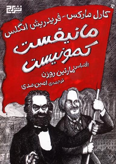 عکس مانیفست کمونیست (کمیک استریپ)، (گلاسه)