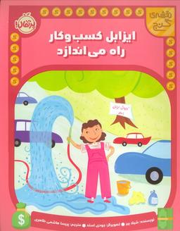 عکس ایزابل کسب و کار راه می‌اندازد (نقشه گنج)