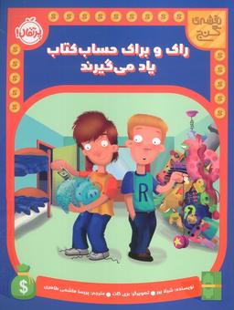 عکس راک و براک حساب کتاب یاد می‌گیرند (نقشه گنج)