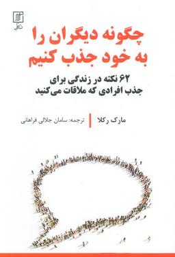 عکس چگونه دیگران را به خود جذب کنیم (۶۲ نکته در زندگی برای جدب افرادی که ملاقات می‌کنید)
