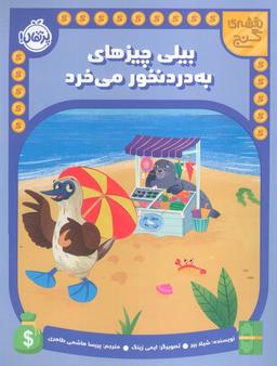 عکس بیلی چیزهای به دردنخور می‌خرد (نقشه گنج)