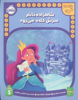 عکس شاهزاده خانم سرش کلاه می‌رود (نقشه گنج)