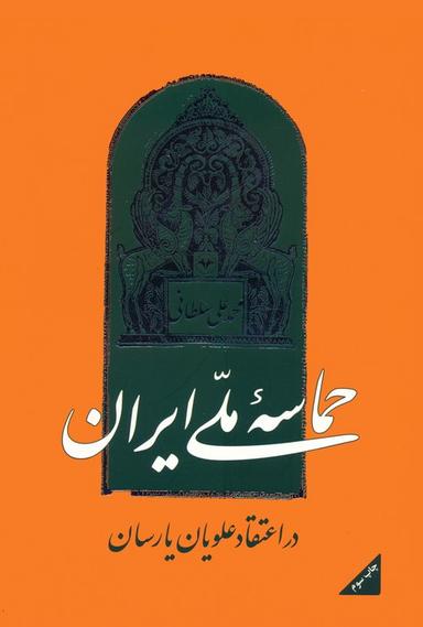 عکس حماسه ملی ایران در اعتقاد علویان یارسان