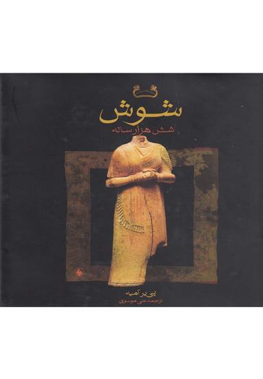 عکس شوش شش‌هزار ساله