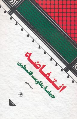 عکس انتفاضه (حماسه مقاومت فلسطین)
