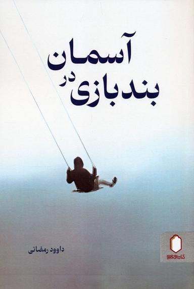 عکس بندبازی در آسمان