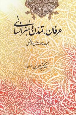 عکس عرفان، تمدن و هنر اسلامی (مجموعه مقالات علمی-فرهنگی)