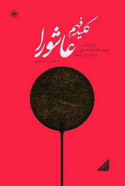 عکس کلید فهم عاشورا (شرح و تفسیر وصیت نامه امام حسین(ع) به محمد بن حنفیه)