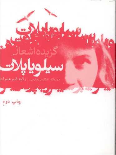 عکس گزیده شعر سیلویا پلات دو زبانه انگلیسی- فارسی