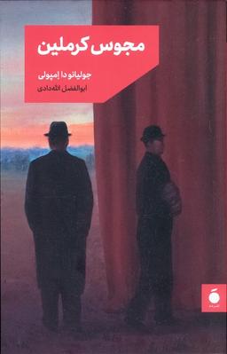 عکس مجوس کرملین