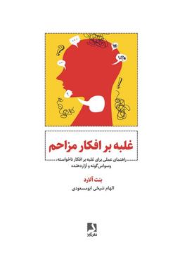 عکس غلبه بر افکار مزاحم (راهنمای عملی برای غلبه بر افکار ناخواسته، وسواس گونه و آزار دهنده)
