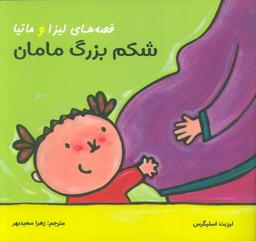 عکس قصه‌های لیزا و ماتیا (شکم بزرگ مامان)، (۱۶*۱۶)، (گلاسه)