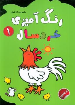 عکس رنگ آمیزی خردسالان ۱ (همراه با برچسب)