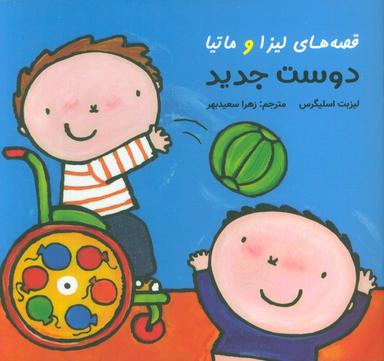عکس قصه‌های لیزا و ماتیا (دوست جدید)، (۱۶*۱۶)، (گلاسه)