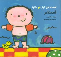 عکس قصه‌های لیزا و ماتیا (استخر)، (۱۶*۱۶)، (گلاسه)